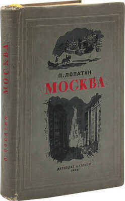 Лопатин П. Москва / Переплет, форзац и титул худож. Н. Шишловского; заставки и концовки С. Кованько. М.; Л., 1939.